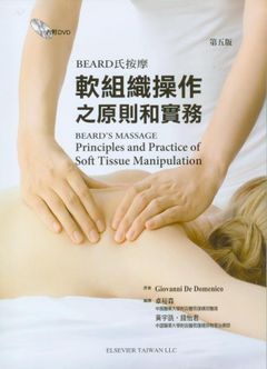 461-3824 Beard氏按摩軟組織操作之原則和實務-附DVD（Beards Massage 5/e）