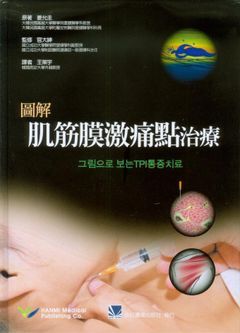 461-042C 圖解肌筋膜激痛點治療（Pictorial Guide to Myofascial Trigger Po