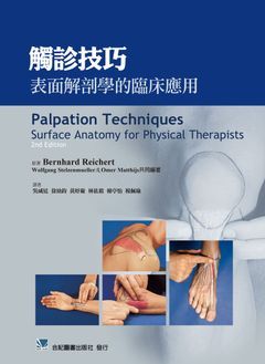 461-064C 觸診技巧-表面解剖學的臨床應用（Palpation Techniques: Surface Anato