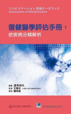 460-078C 復健醫學評估手冊：依疾病分類解析