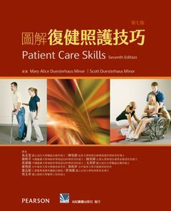 460-079C 圖解復健照護技巧（第七版）（Patient Care Skills 7e）