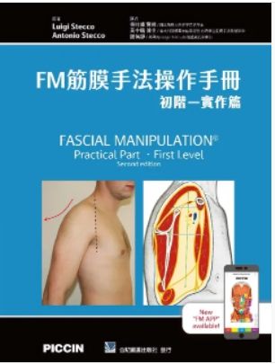 460-083C FM筋膜手法操作手冊:初階-實作篇（Fascial Manipulation Practical Pa