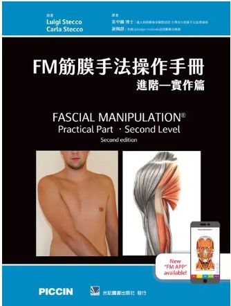 FM筋膜手法操作手冊:進階-實作篇（Fascial Manipulation Practical Part - Seco