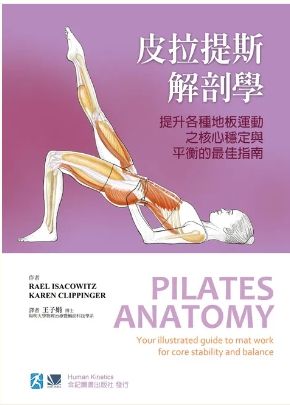 皮拉提斯解剖學（Pilates Anatomy）463201-012C/9789863680574