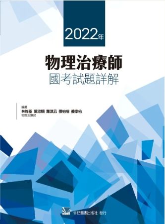 2022年物理治療師國考試題詳解 461020-013C