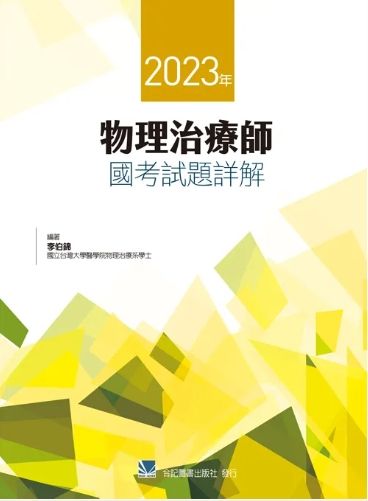 2023年物理治療師國考試題詳解 461020-014C