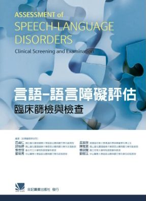 言語-語言障礙評估:臨床篩檢與檢查 464-016C