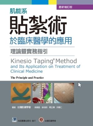 肌能系貼紮術於臨床醫學的應用-理論暨實務指引（最新增訂版） 460-060C