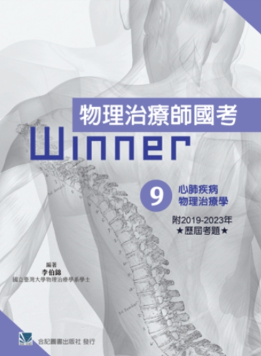 461-3-009C  物理治療師國考Winner:（9）心肺疾病物理治療學