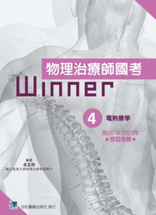 461-3-004C  物理治療師國考Winner:（4）電熱療學