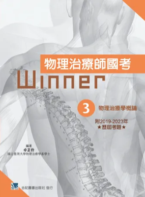461-3-003C  物理治療師國考Winner:（3）物理治療學概論