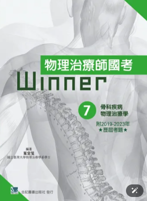461-3-007C   物理治療師國考Winner:（7）骨科疾病物理治療學