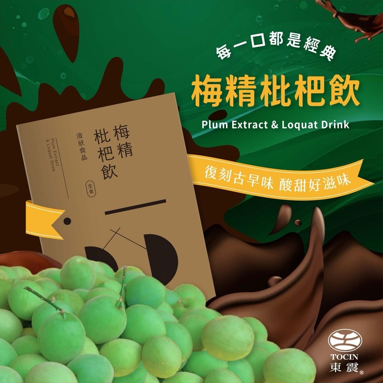 梅精枇杷飲