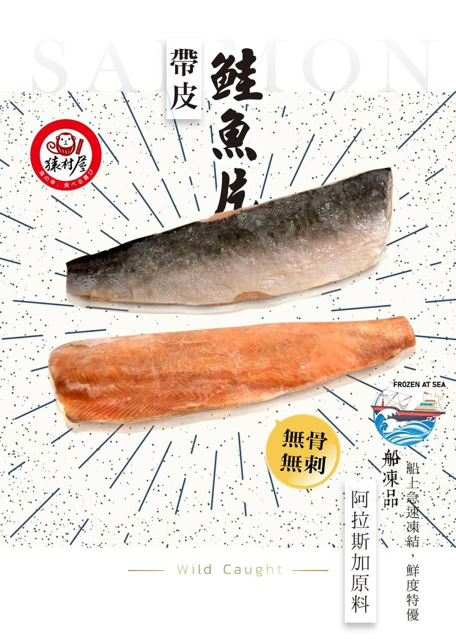 帶皮鮭魚片清肉 （無骨無刺）
