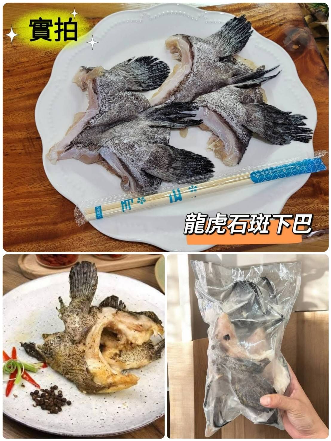 🌟超大龍虎石斑下巴【8/9寄出】