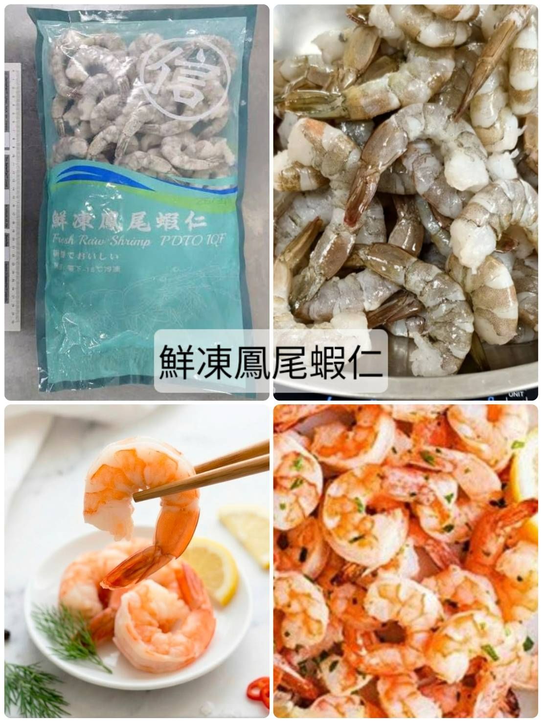 鮮凍鳳尾蝦仁🍤