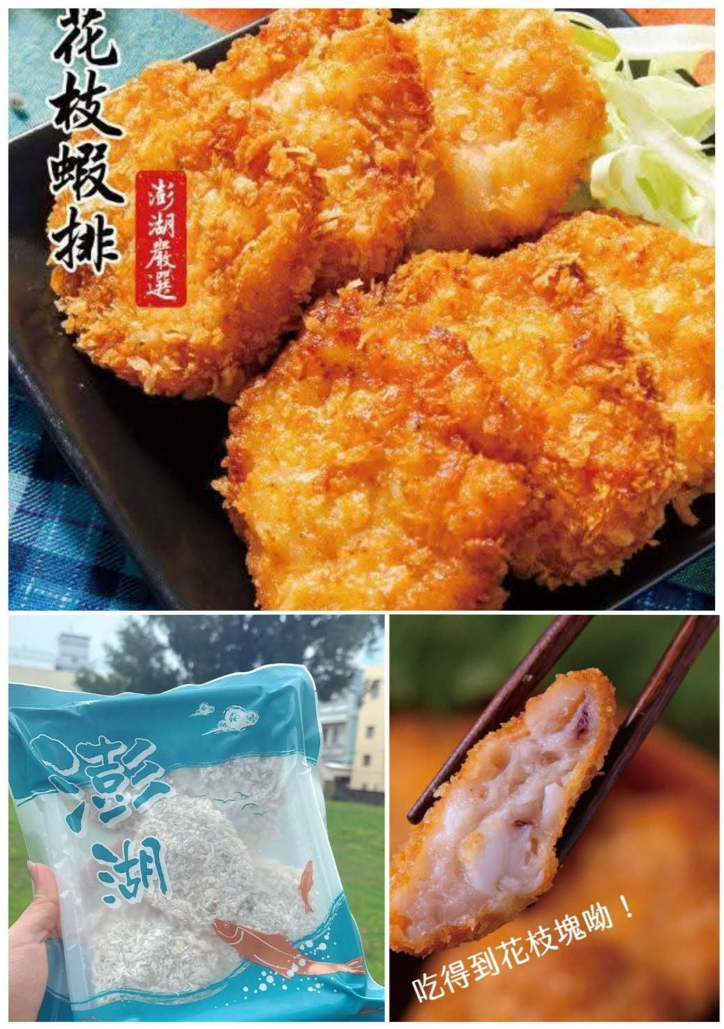 澎湖手工花枝蝦排【10/25】