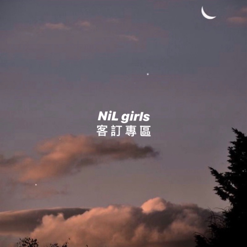 NiL girls 客訂專區