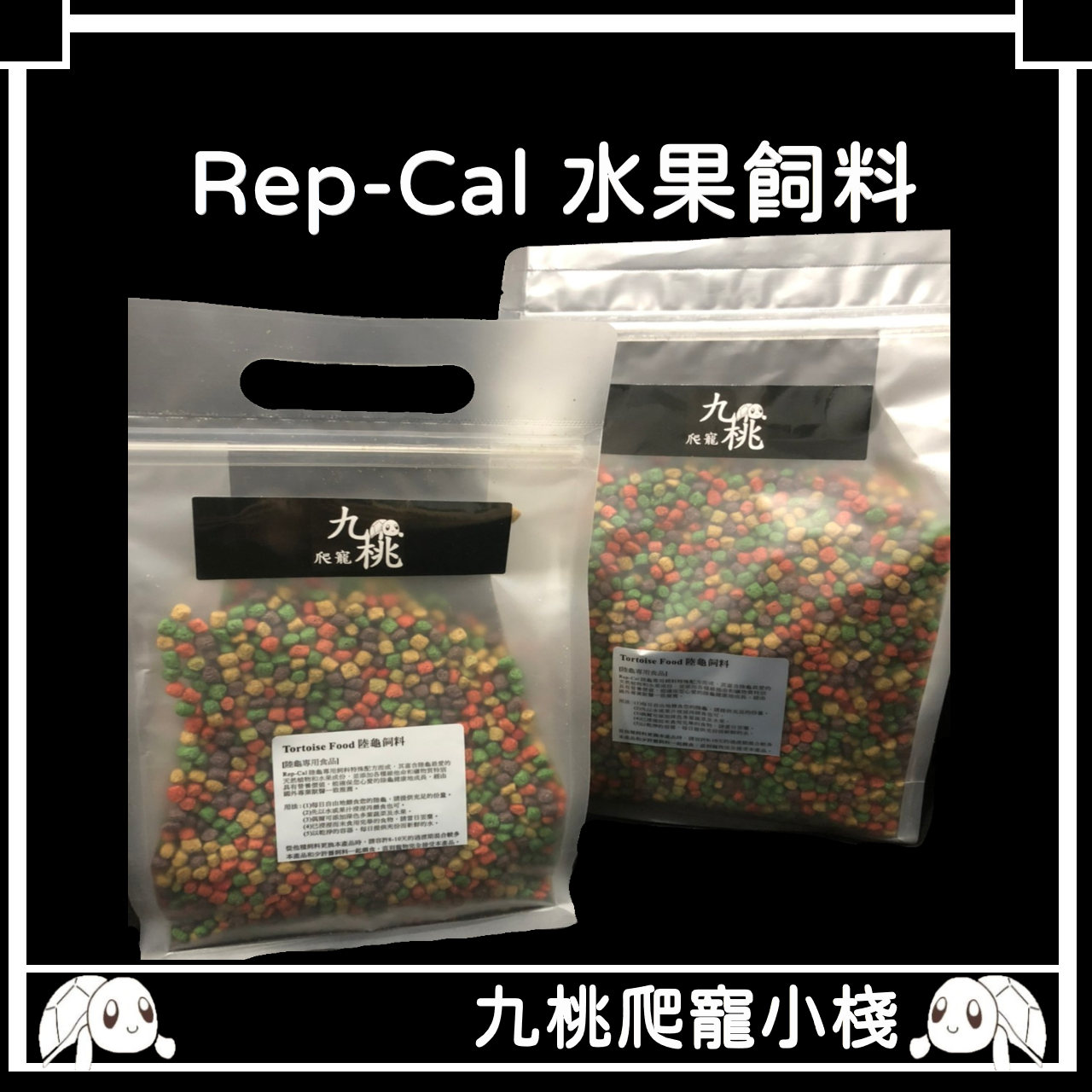 《九桃爬寵小棧》Rep-Cal 陸龜 彩色飼料 水果飼料 （500g）（1kg）