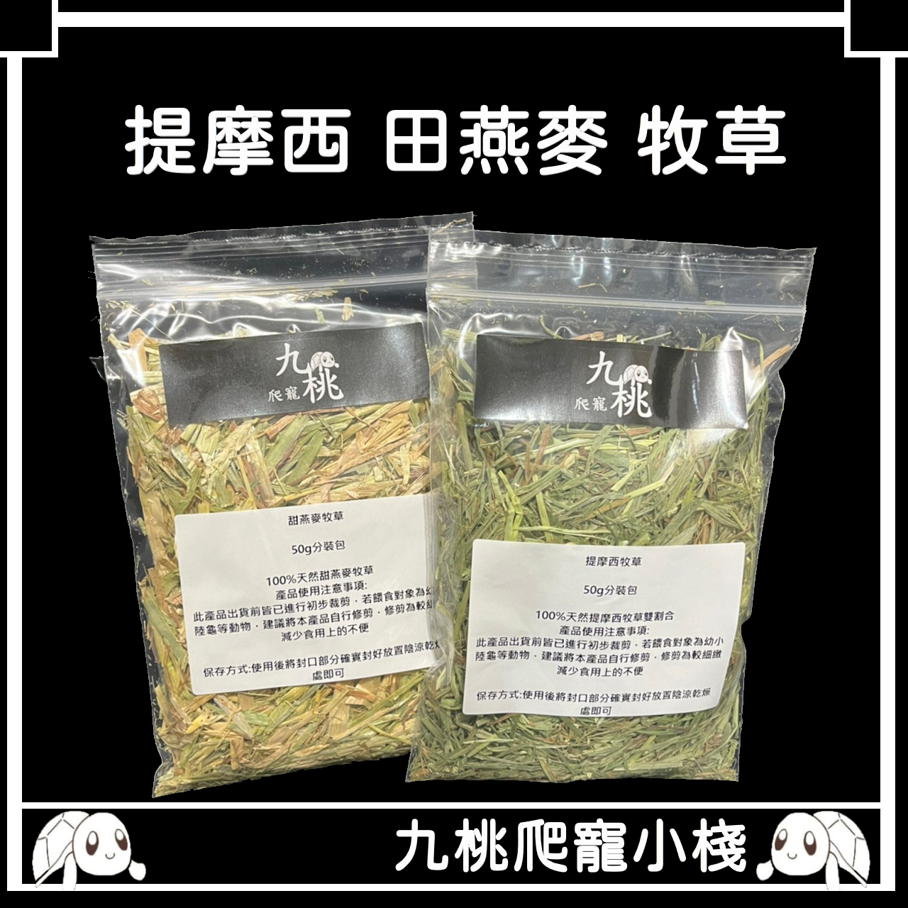 《九桃爬寵小棧》[提摩西牧草] [甜燕麥牧草] 50g 高纖牧草 陸龜食品