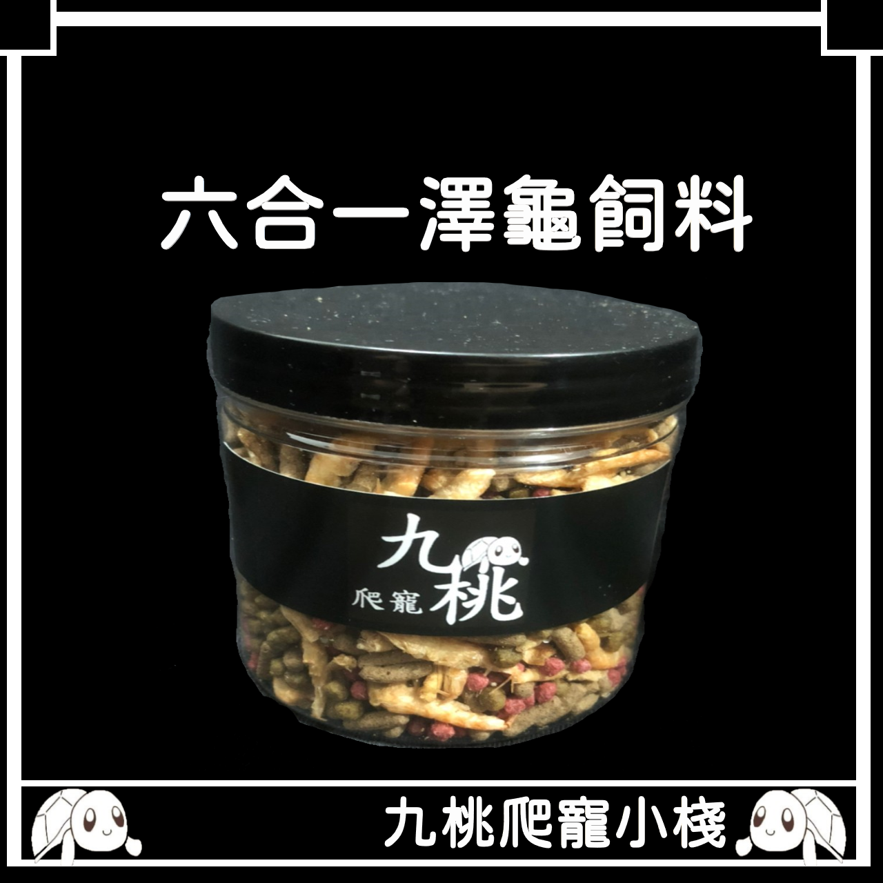 《九桃爬寵小棧》全新六合一澤龜飼料120g 500g水龜飼料 澤龜飼料 蝦乾 甜甜圈 鮮蝦 sera 喜瑞