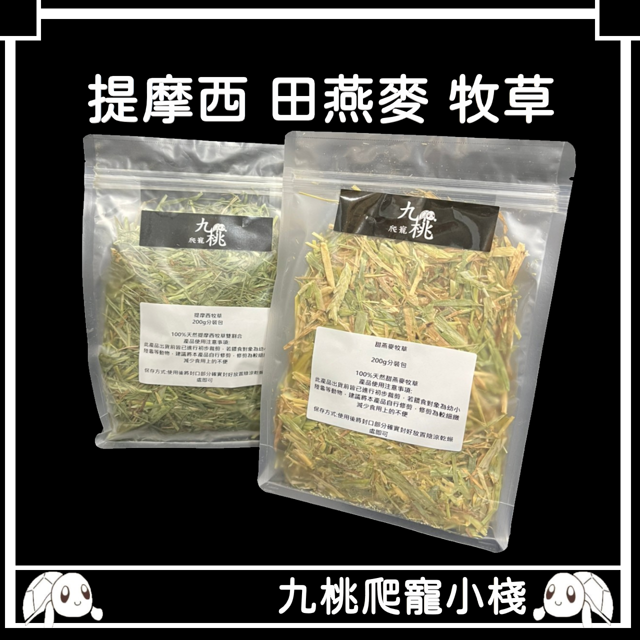 《九桃爬寵小棧》[提摩西牧草] [甜燕麥牧草] 200g 高纖牧草 陸龜食品