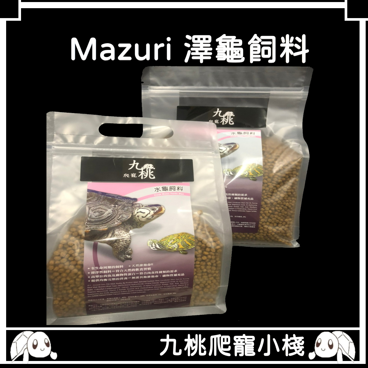 《九桃爬寵小棧》Mazuri [澤龜飼料 ]（500g）（1kg ）動物園指定澤龜飼料