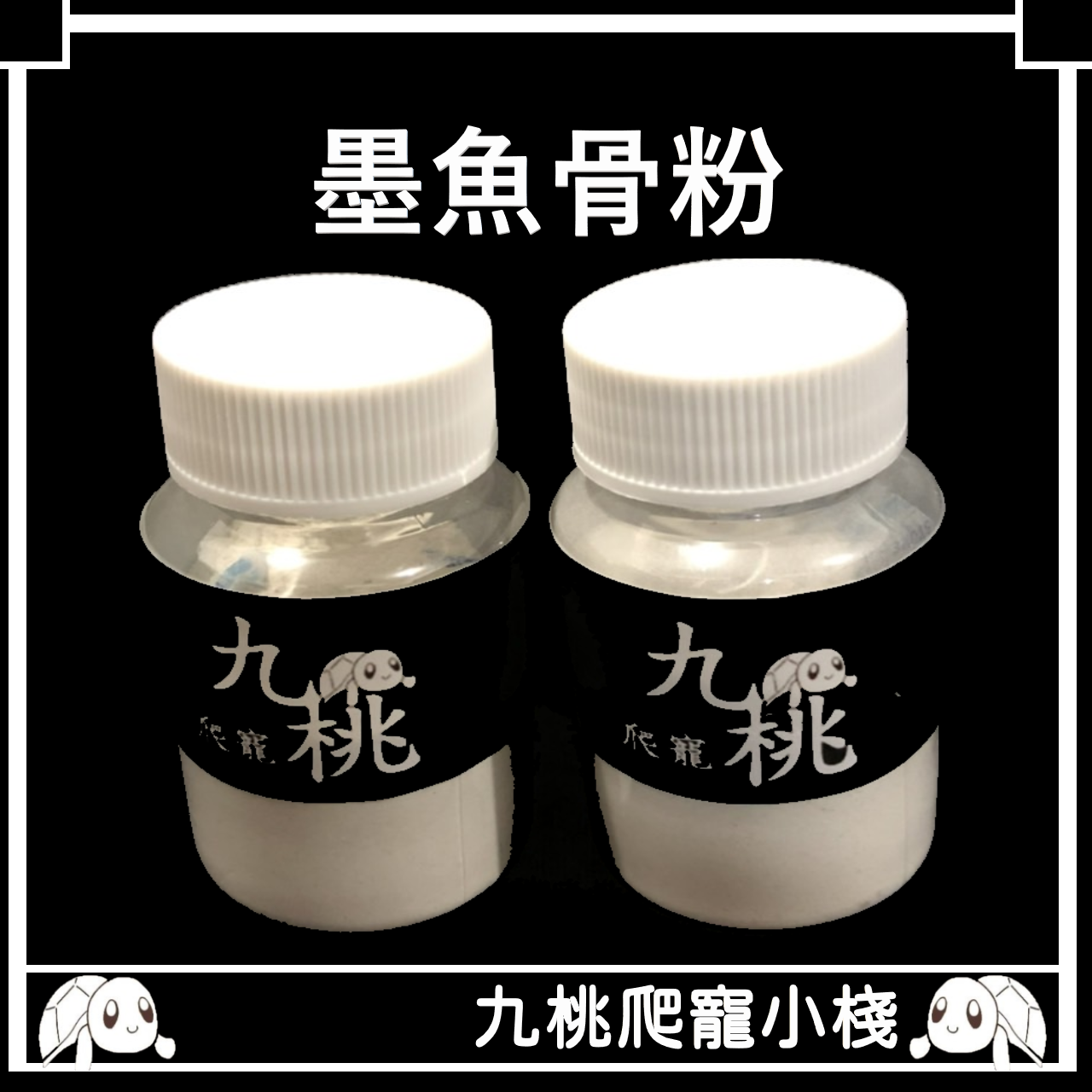 《九桃爬寵小棧》【純天然超細墨魚骨粉50g 100g 300g】鈣粉 墨魚骨粉 陸龜 天然鈣粉