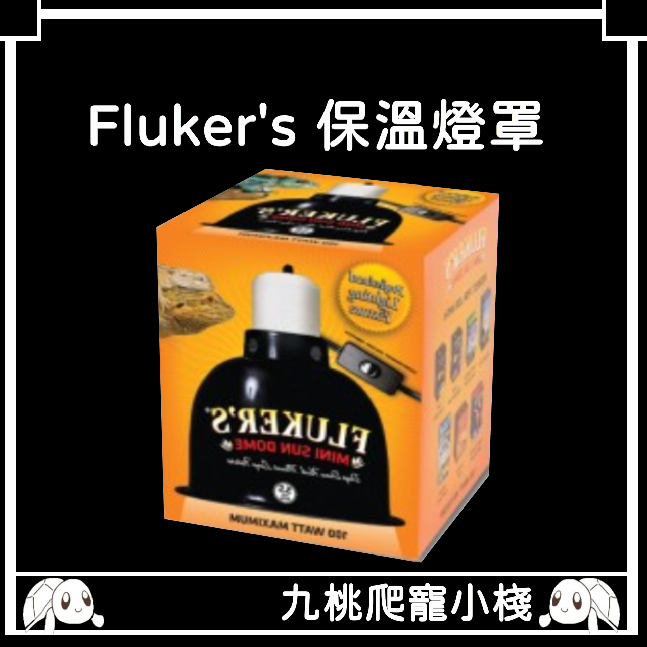 《九桃爬寵小棧》Fluker’s爬蟲專用燈罩 [一般形][深桶形]