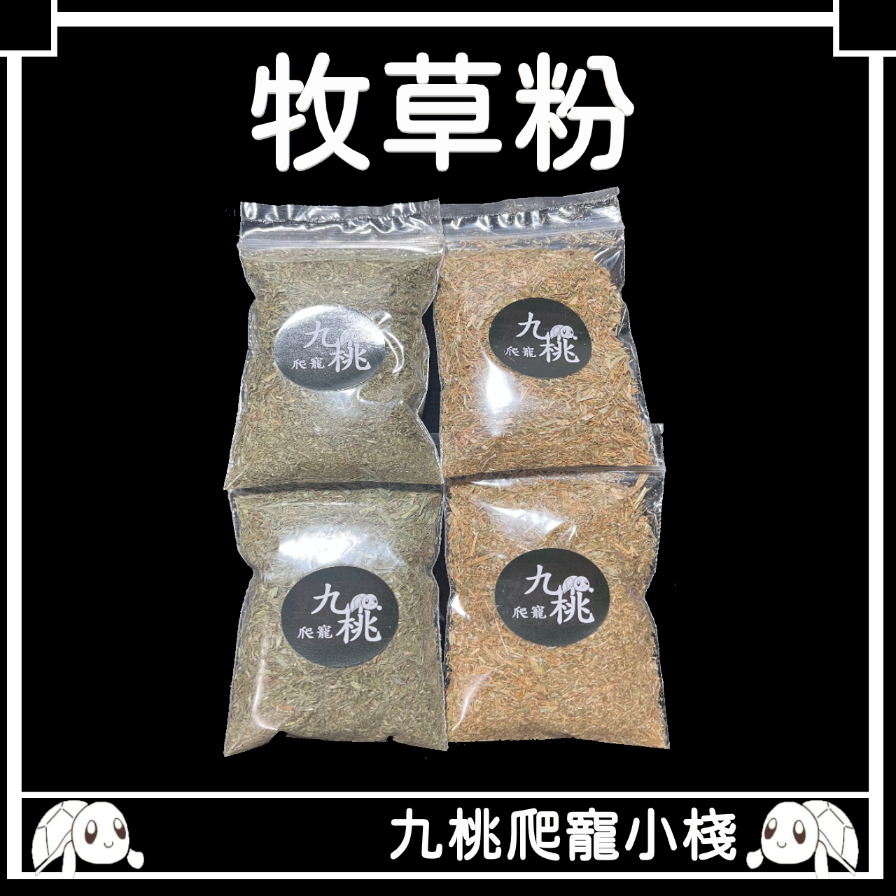 《九桃爬寵小棧》[提摩西牧草粉] [甜燕麥牧草粉] 10g高纖牧草粉 陸龜食品