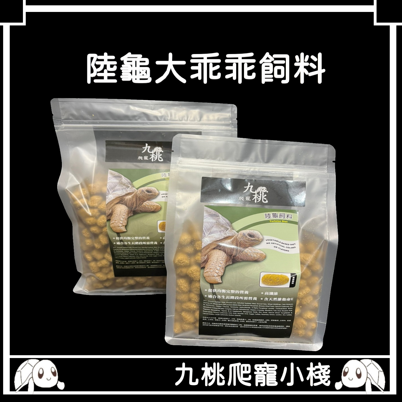 《九桃爬寵小棧》Mazuri [大乖乖 ]（500g）（1kg ）動物園指定陸龜飼料