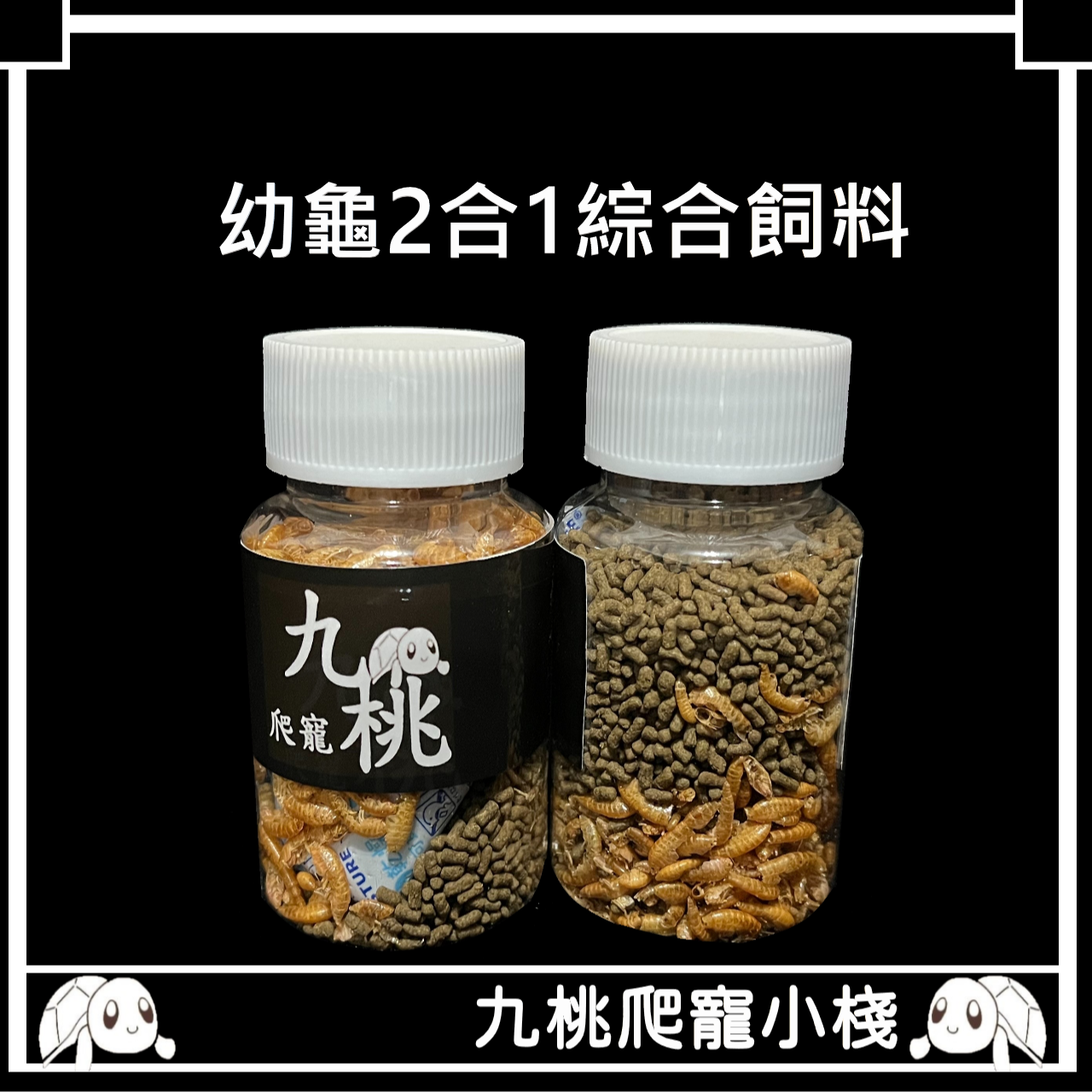 《九桃爬寵小棧》高品質二合一澤龜幼龜飼料25g 水龜飼料 澤龜飼料 蝦乾 鮮蝦