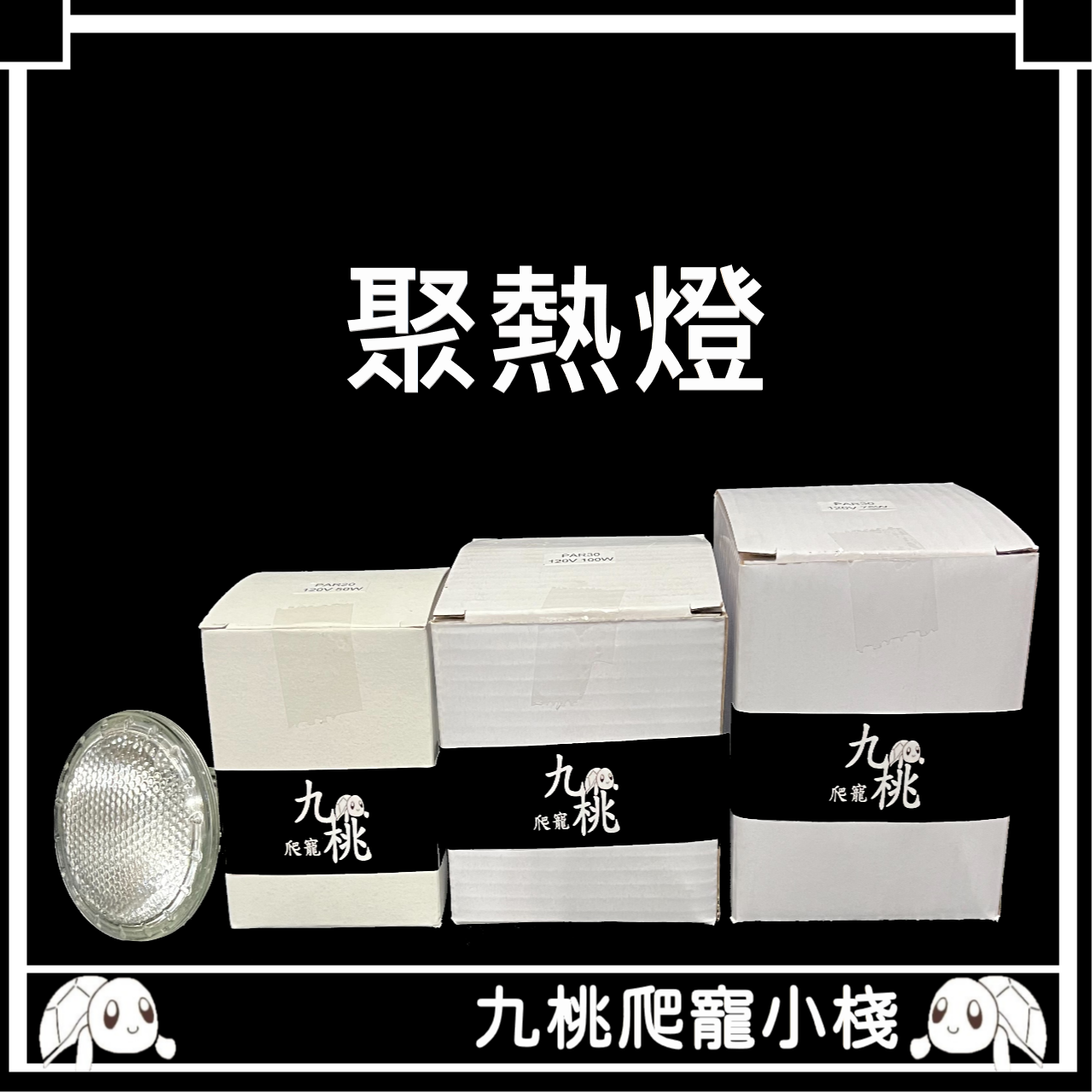 《九桃爬寵小棧》聚熱燈 PAR20 E27 （35W） （50W）（75W）（100W）