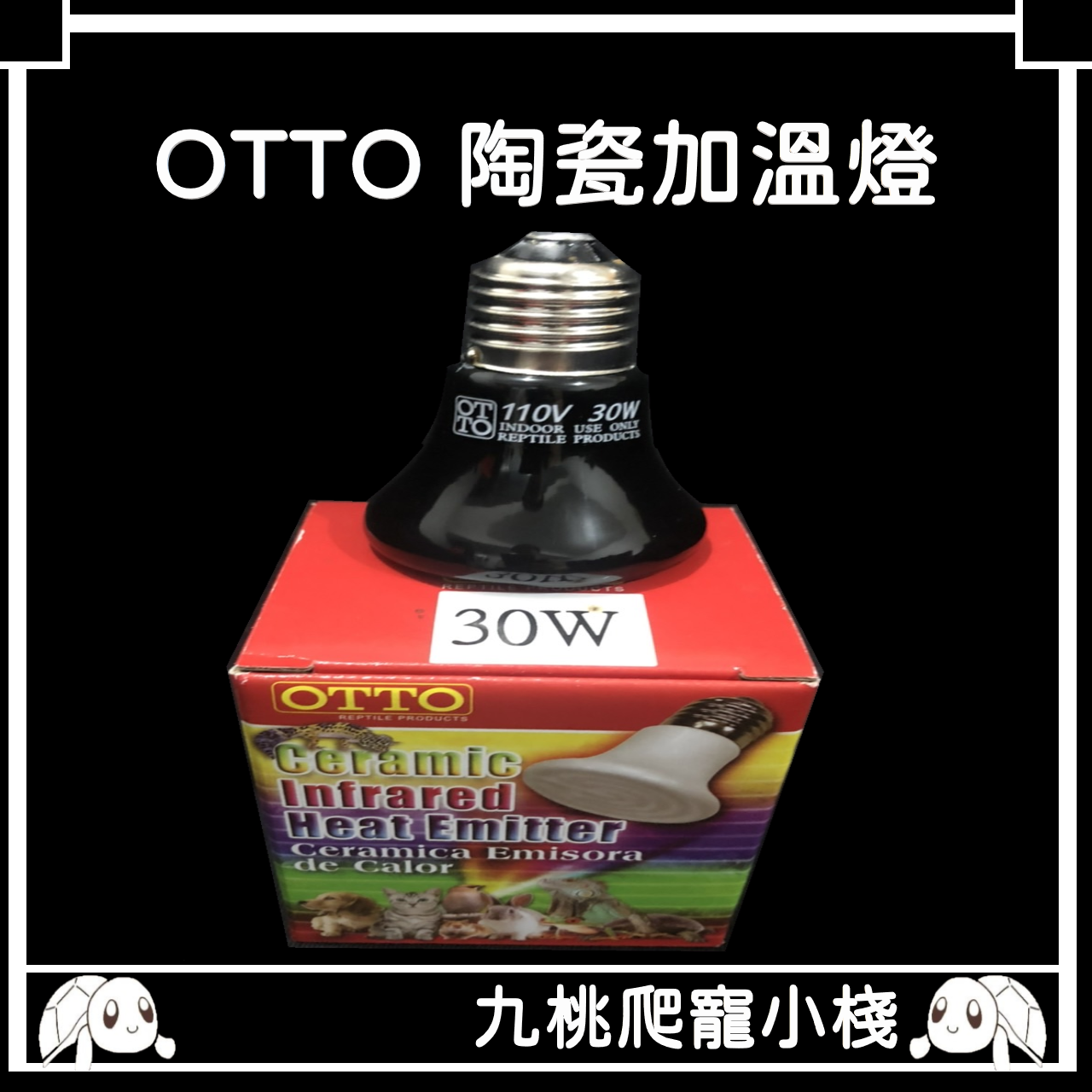 《九桃爬寵小棧》OTTO 遠紅外線陶瓷加溫燈（S） 兩款: 30W / 100W