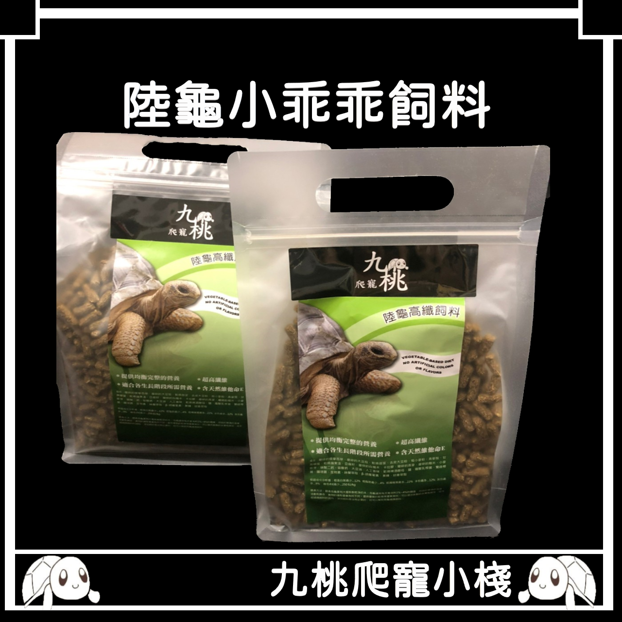 《九桃爬寵小棧》Mazuri [小乖乖 ]（500g）（1kg ）動物園指定高纖陸龜飼料