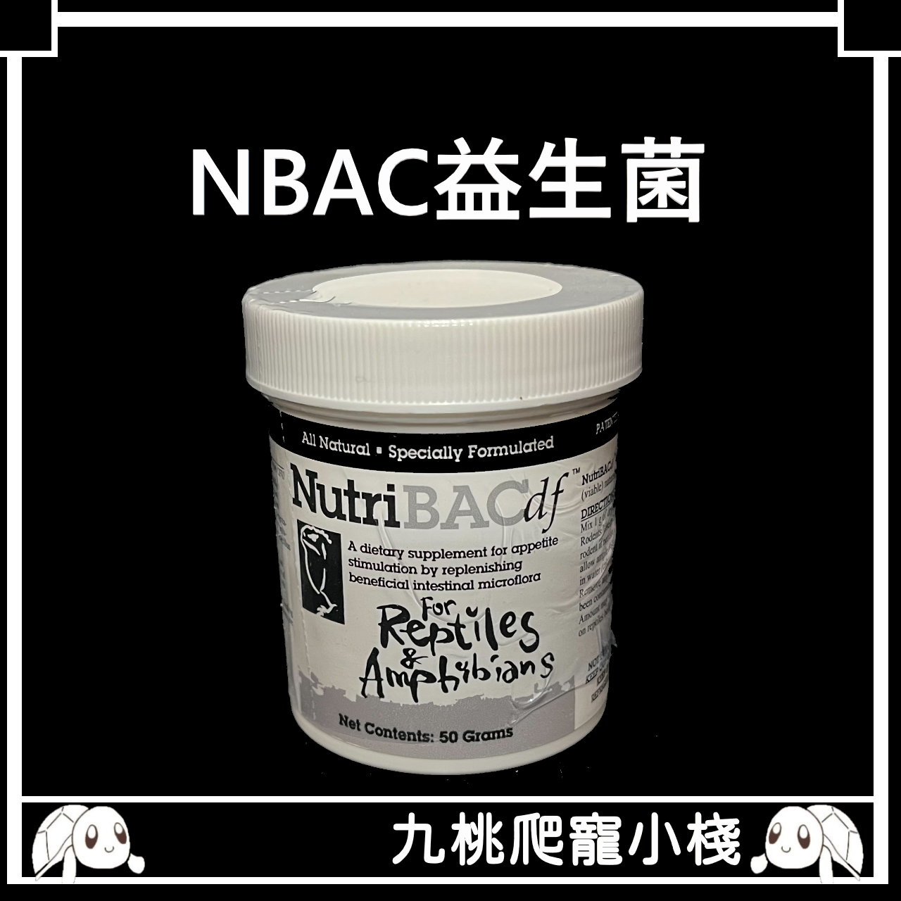 《九桃爬寵小棧》Nutri BAC df 益生菌 50g 兩棲爬蟲專用 NBAC 益生菌