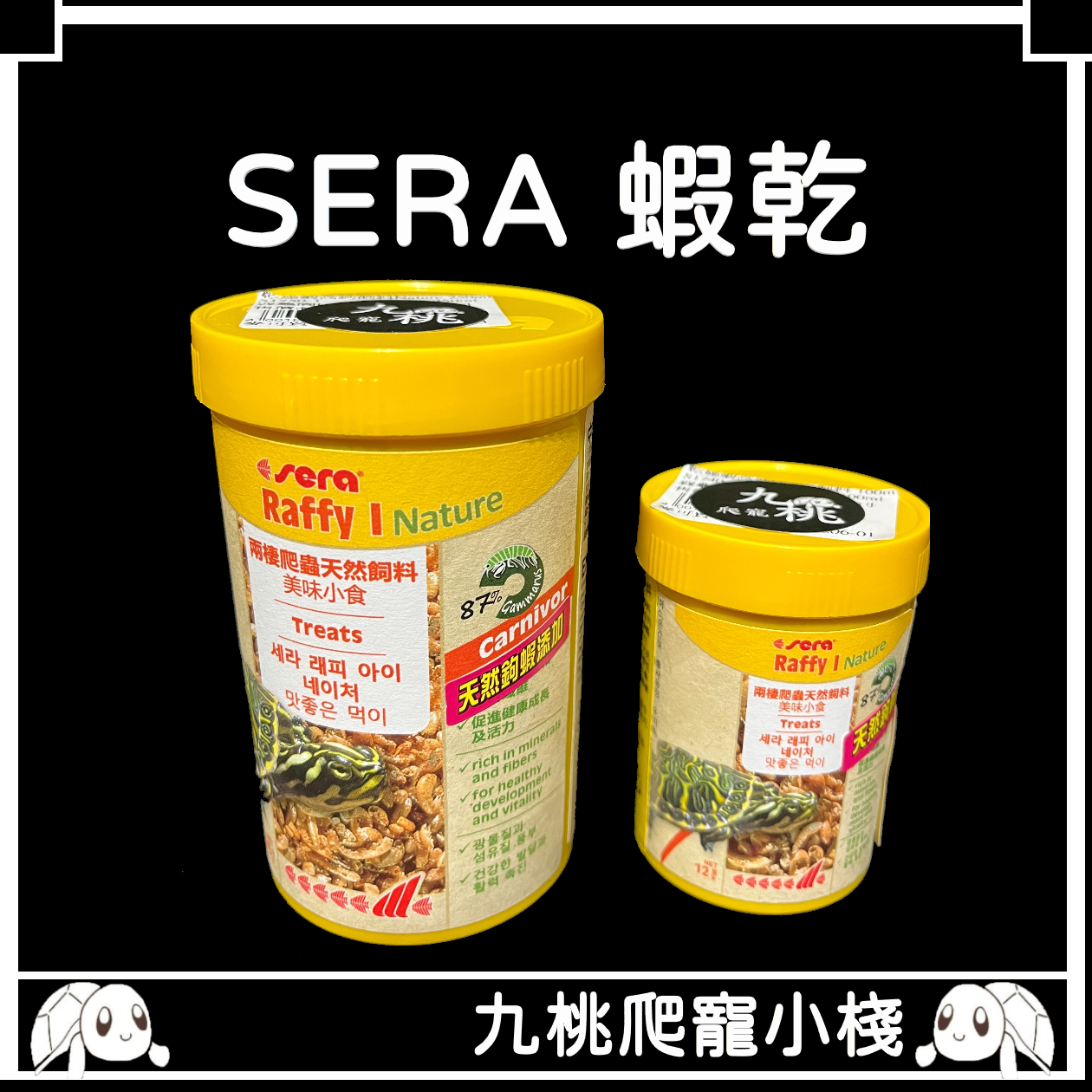 《九桃爬寵小棧》德國 Sera 喜瑞 蝦乾 乾燥蝦 100ml~250ml