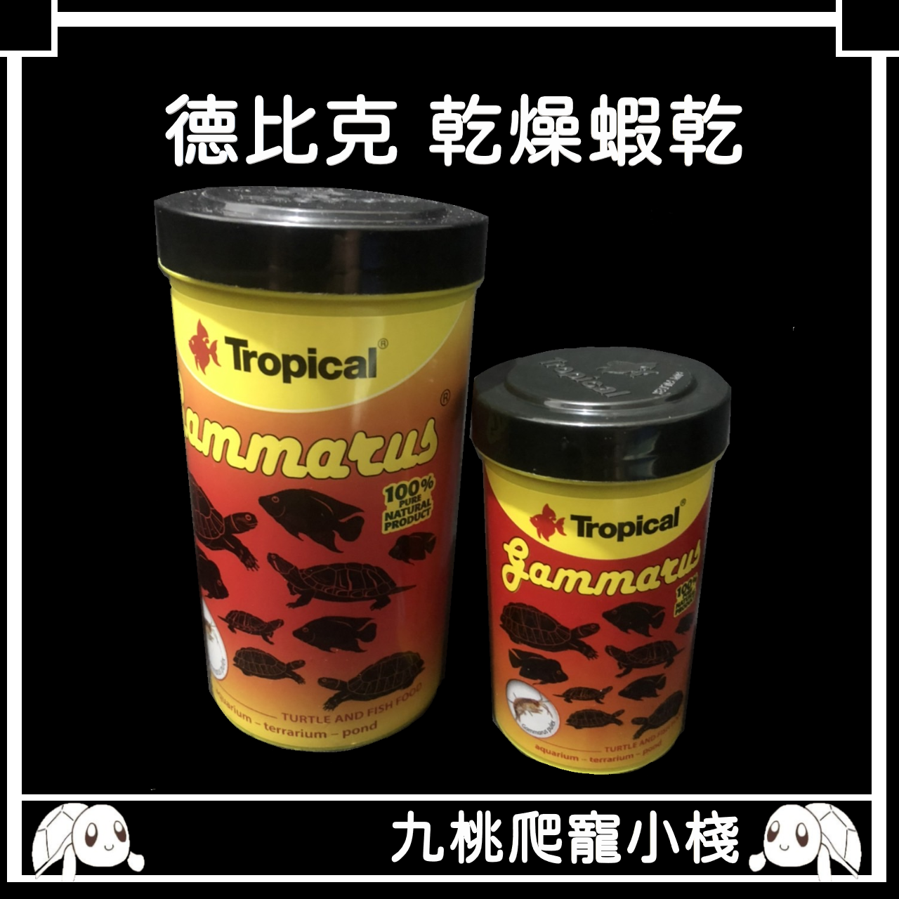 《九桃爬寵小棧》Tropical 德比克 蝦乾 100ml / 250ml 高蛋白乾蝦飼料 烏龜超愛~~