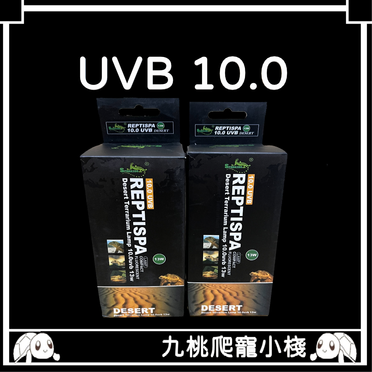 《九桃爬寵小棧》星火 UVB10.0（迷你型） 13W 26W UVB 補鈣燈