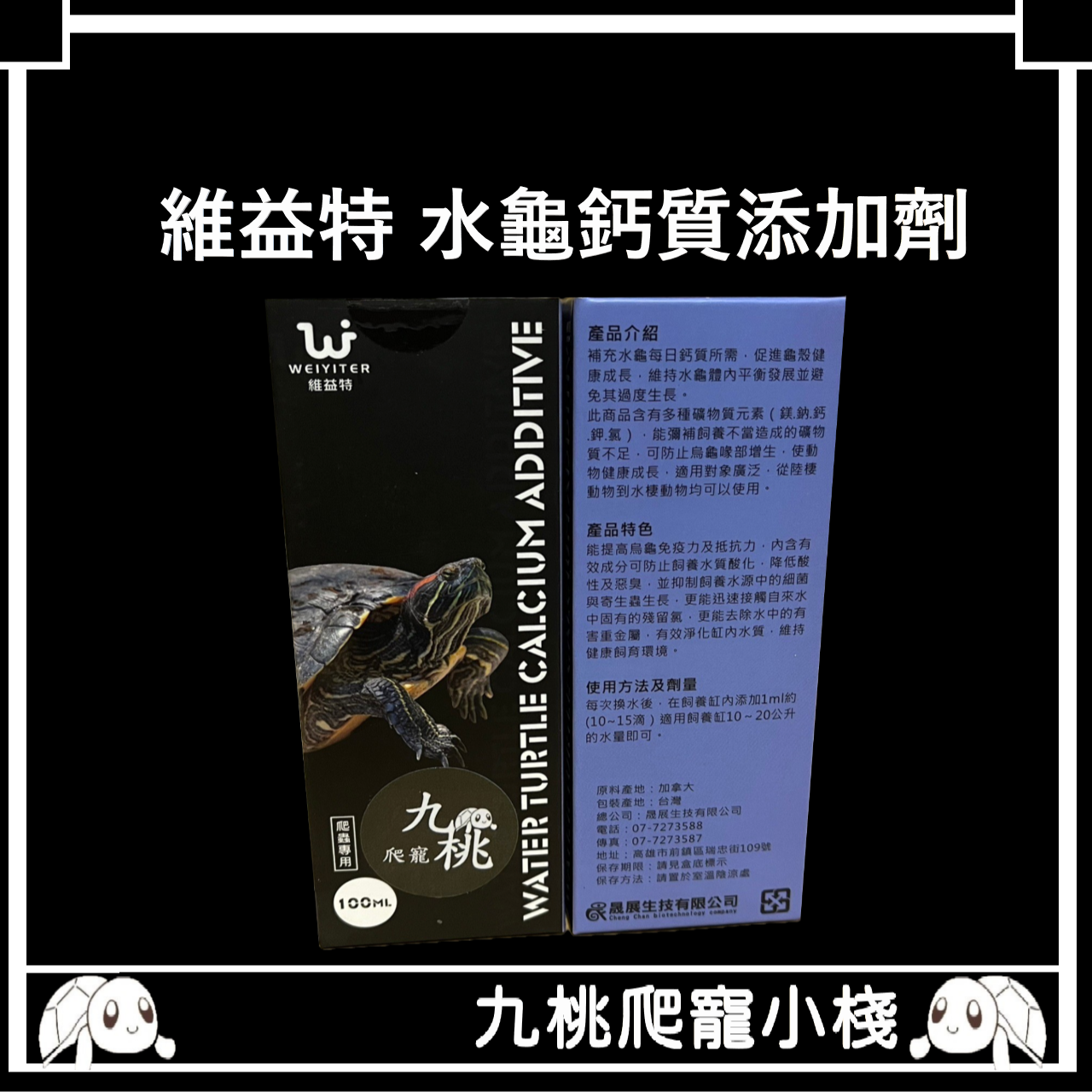 《九桃爬寵小棧》維益特 水龜鈣質添加100ml [補充礦物質]