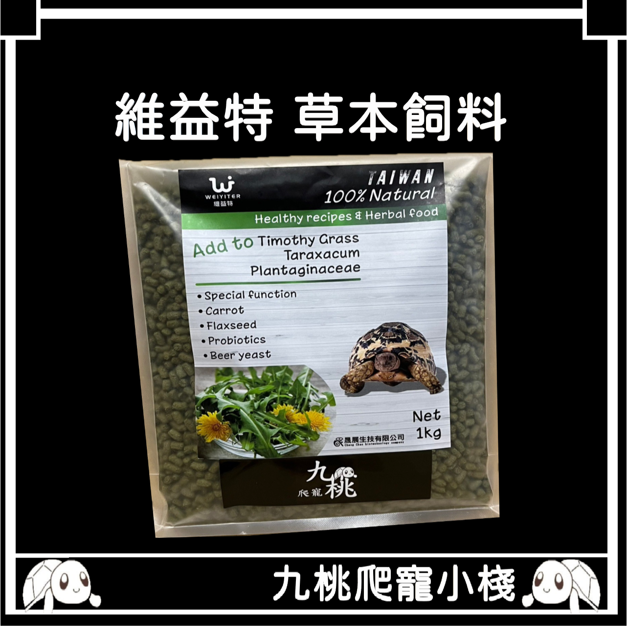 《九桃爬寵小棧》維益特 草本飼料 陸龜飼料 1kg