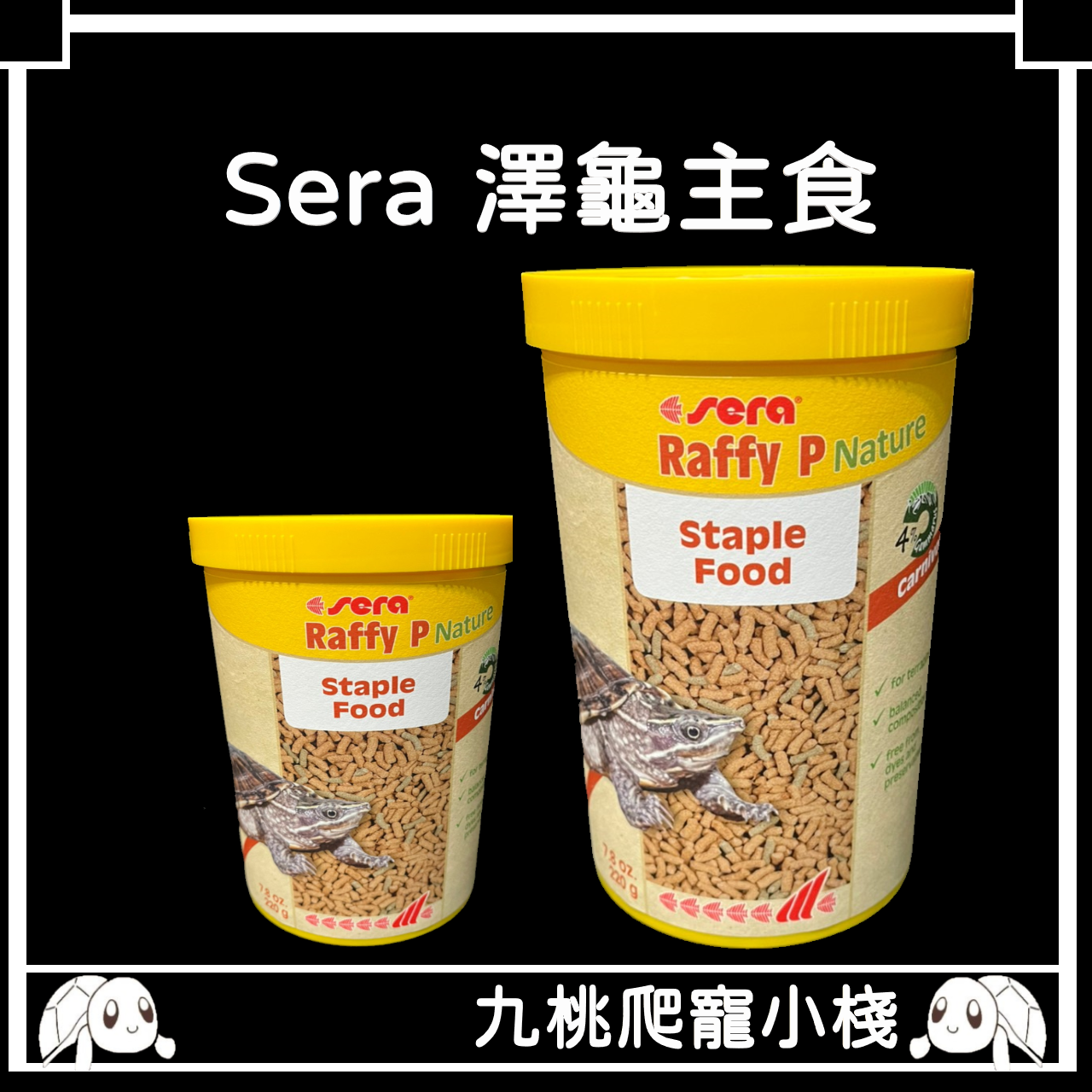 《九桃爬寵小棧》德國 Sera 喜瑞 水龜天然飼料 澤箱龜主食飼料 250ml/1000ml