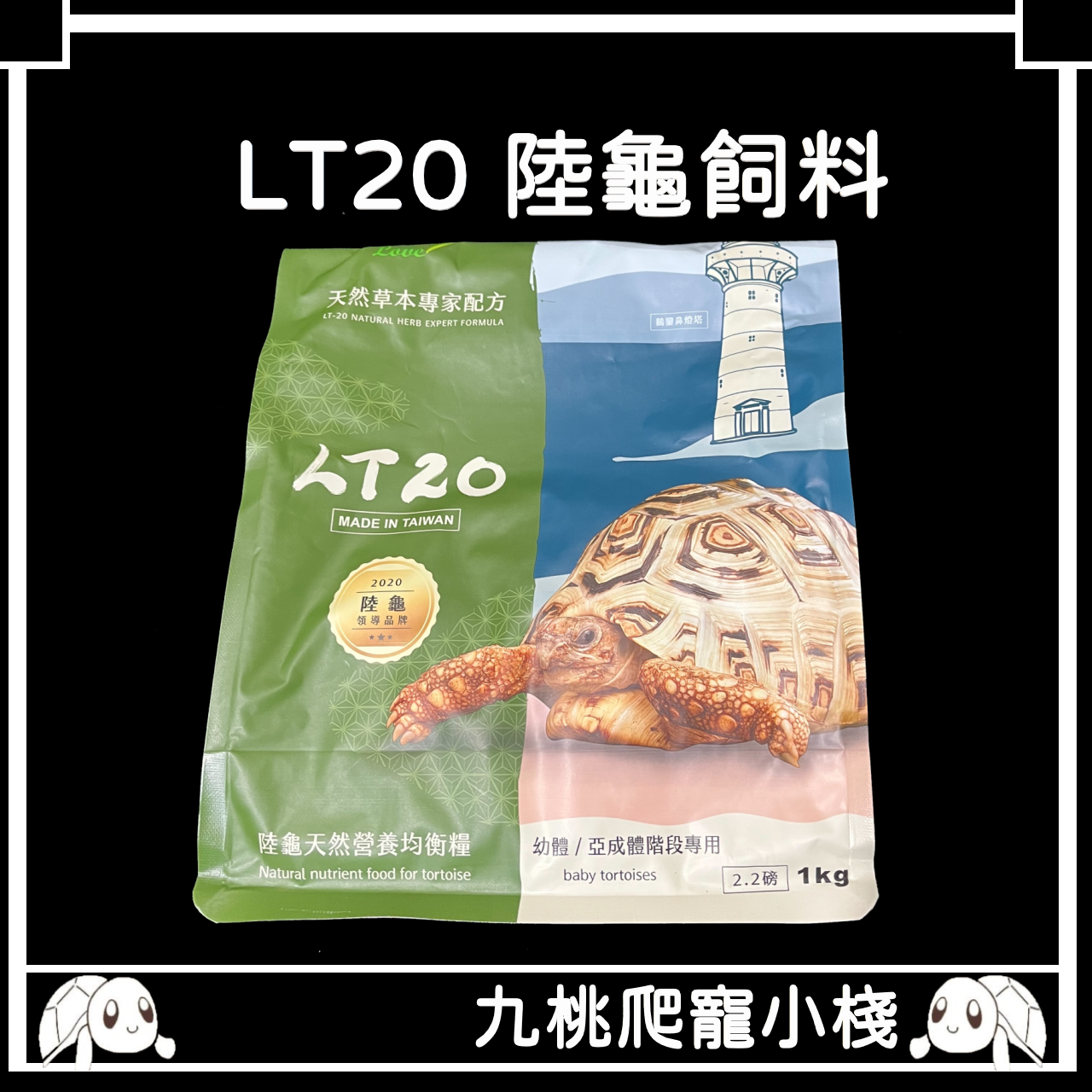 《九桃爬寵小棧》LT20 天然草本專家配方 陸龜飼料 幼龜飼料（1kg）