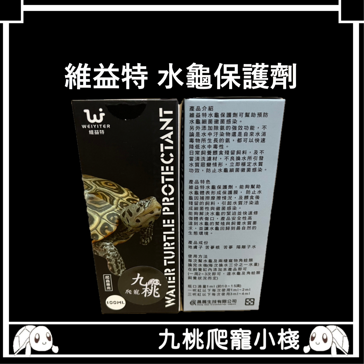 《九桃爬寵小棧》維益特 水龜保護劑 100ml 水質養護