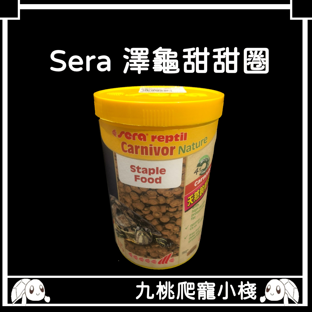 《九桃爬寵小棧》德國 Sera 水龜甜甜圈 澤龜 水龜飼料 甜甜圈 1000ml 原廠罐裝