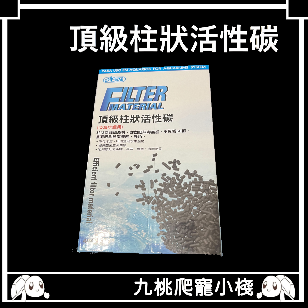 《九桃爬寵小棧》ISTA 伊士達 頂級長效柱狀活性碳 400g 除臭