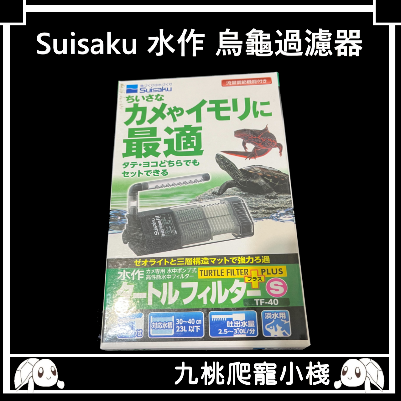 《九桃爬寵小棧》Suisaku 水作 烏龜過濾器 S