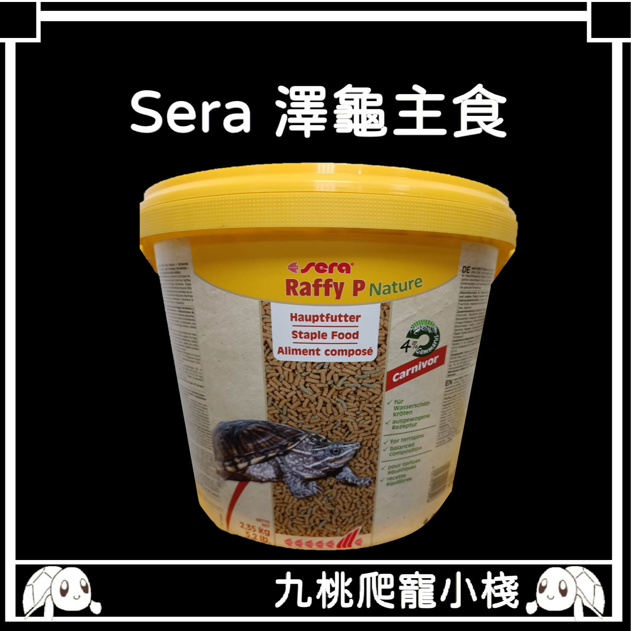 《九桃爬寵小棧》德國 Sera 喜瑞 水龜天然飼料 澤箱龜主食飼料 10L