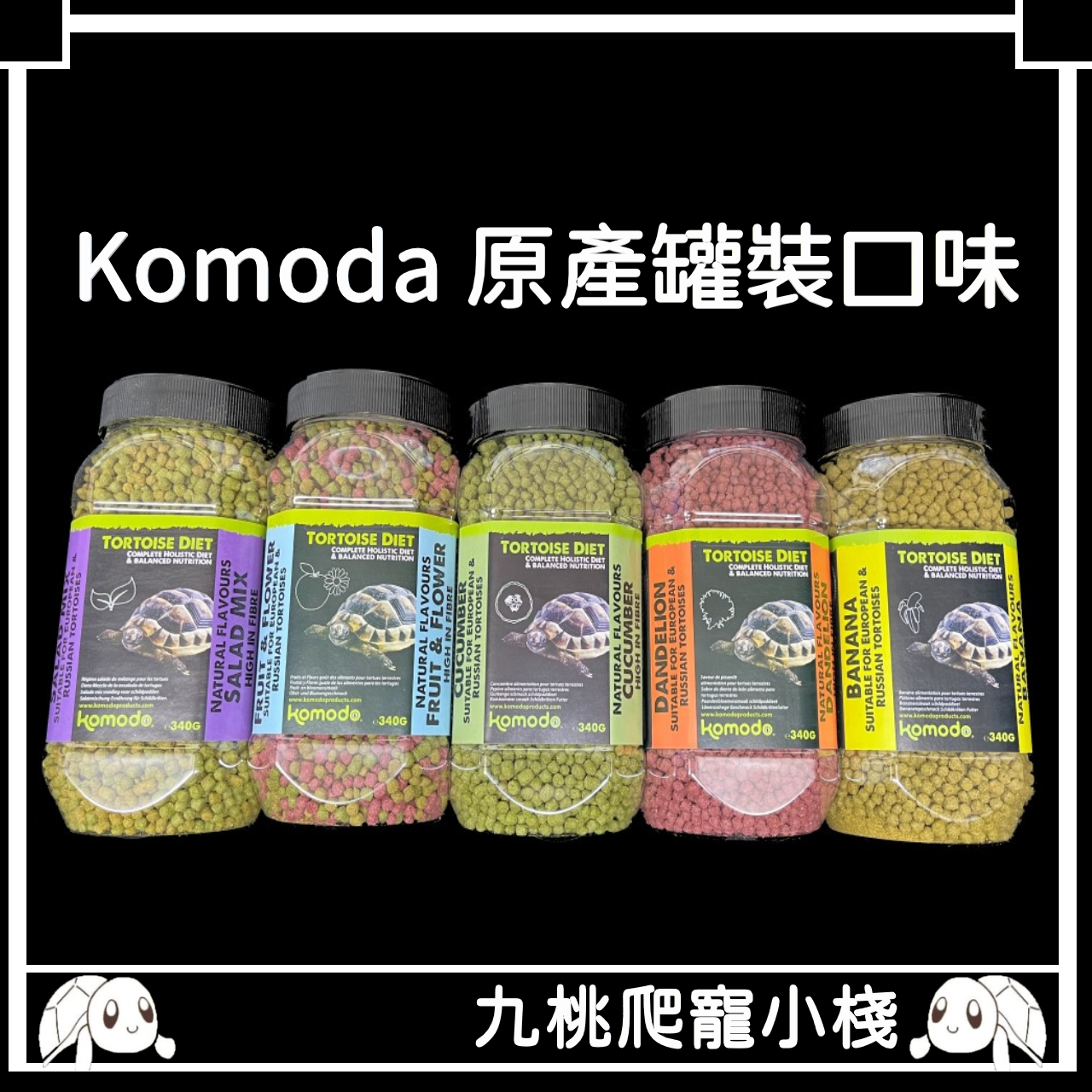 《九桃爬寵小棧》KOMODO 英國科魔多 陸龜飼料 340G罐裝 1kg分裝包 草食動物皆可食用