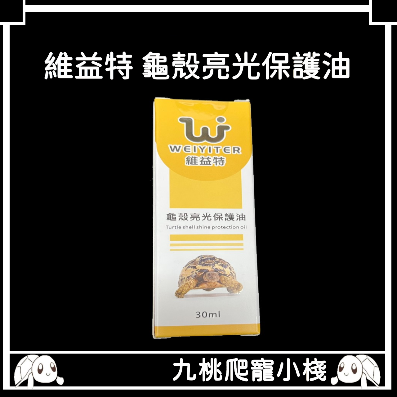 《九桃爬寵小棧》WEIYITER 維益特 龜殼亮光保護油 30ml 龜甲保養油